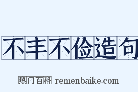 不丰不俭造句是什么意思的图片